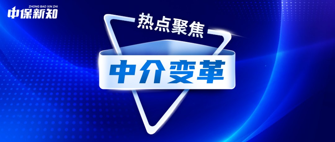 头部阵营“求稳”、中小机构收缩,大变革下保险中介生存模式重塑