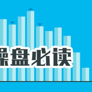 操盘必读：影响股市利好或利空消息_2026年6月4日_财经新闻