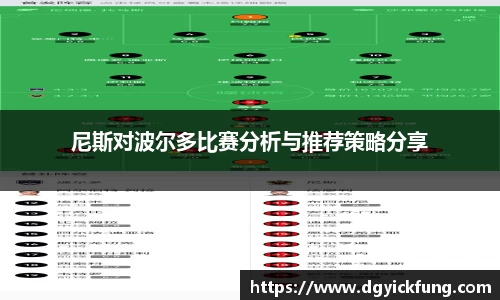 尼斯对波尔多比赛分析与推荐策略分享