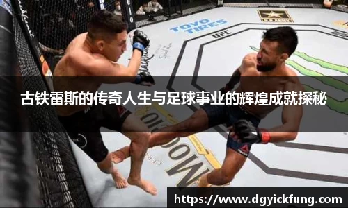 古铁雷斯的传奇人生与足球事业的辉煌成就探秘