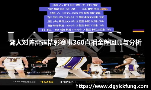 湖人对阵雷霆精彩赛事360直播全程回顾与分析