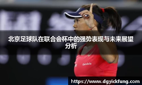 北京足球队在联合会杯中的强势表现与未来展望分析